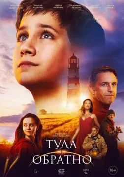 Туда и обратно онлайн